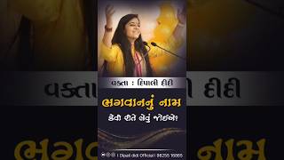 ભગવાનનું નામ કેવી રીતે લેવું જોઈએ? | દિપાલી દીદી | Dipali didi | #trending #viralshorts #bhagwan