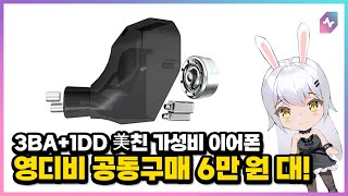 3BA + 1DD 이어폰을 알리익스프레스와 공동구매로 5~6만 원대! TRUTHEAR HEXA!