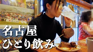 【女ひとり飲み】名古屋でどて焼き、焼鳥からの〆に麺で幸福度爆上げ！