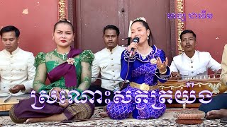 បទ ស្រណោះ​​សត្វត្រយ៉ង ច្រៀងដោយ៖ ហង្ស ដាលីន [ប្រគំដោយតន្ដ្រីករ ខេត្តព្រៃវែង#Von_Mean_officia]