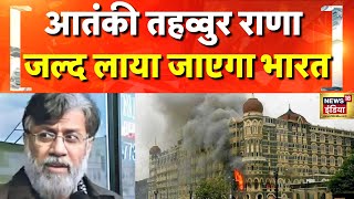 भारत लाया जा सकता है आतंकी तहव्वुर राणा | Tahawwur Hussain Rana  | Terrorist | Mumbai Attack