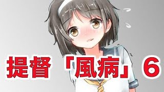 【艦これSS】提督「風病」6