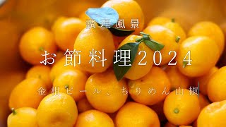 【調理風景】お節料理２０２４年①　金柑ピール、ちりめん山椒