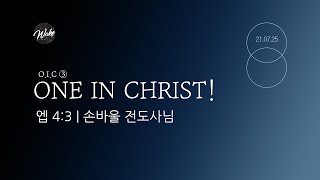 [21.07.25] 혜성교회 Wake 고등부 주일예배ㅣO.i.C ③: One in Christ! (엡 4:3)