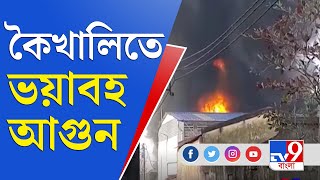 বছরের প্রথমদিনই ভয়াবহ অগ্নিকাণ্ড কৈখালির রঙের কারখানায় | Kaikhali Fire News | Kaikhali Accident