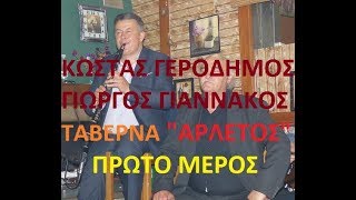 Κ ΓΕΡΟΔΗΜΟΣ-Γ ΓΙΑΝΝΑΚΟΣ:ΓΛΕΝΤΙ ΣΤΗΝ ΤΑΒΕΡΝΑ ΑΡΛΕΤΟΣ 2019 ΠΡΩΤΟ ΜΕΡΟΣ