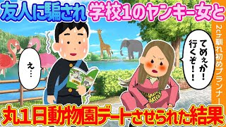 【2ch馴れ初め】友人に騙され学校1のヤンキー女と丸１日動物園デートさせられた結果【総集編・作業用】【ゆっくり解説】