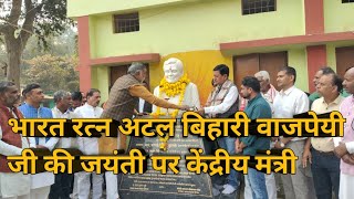 केंद्रीय मंत्री प्रहलाद पटेल ने स्व.अटल बिहारी वाजपेयी जी की प्रतिमा पर किया माल्यार्पण #youtube