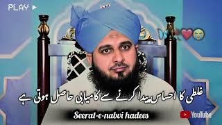 غلطی کا احساس پیدا کرنے سے کامیابی حاصل ہوتی ہے😭😭#islamiccontent#hadeesmubarakajmalrazaqadri