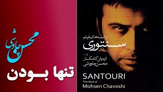 Mohsen Chavoshi - Tanha Boodan |محسن چاوشی -  تنها بودن _ آلبوم سنتوری