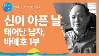 [서가명강 - 출간 전 강연] 영원히 젊은 남미 문학 이야기 5강(서울대 서어서문학과 김현균 교수)