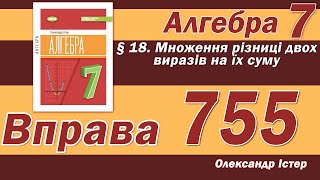 Істер Вправа 755. Алгебра 7 клас