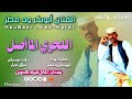 جديد 2023 - الفنان ابوبكر ودمطر - اللحوي الماأصل - عبدالقادر زيدان
