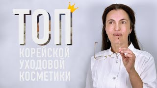 МОЙ ТОП КОРЕЙСКОЙ УХОДОВОЙ КОСМЕТИКИ