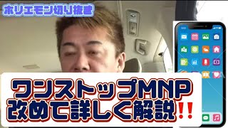 ホリエモン切り抜きワンストップMNP改めて詳しく解説‼