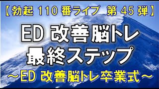 【勃起110番ライブ】ED改善脳トレの最終ステップ　～  ED改善脳トレ卒業式 ～