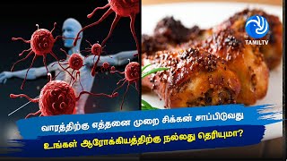 வாரத்திற்கு எத்தனை முறை சிக்கன் சாப்பிடுவது உங்கள் ஆரோக்கியத்திற்கு நல்லது தெரியுமா? - Tamil TV