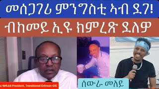 መሰጋገሪ መንግስቲ ኣብ ደገ ብከመይ እዩ ክትከል ዘለዎ!