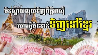 ចិនចាប់ផ្តើមទិញដីធ្លីនៅអាសុី ប៉ុន្តែមិនទាន់សម្រុកទិញនៅខ្មែរ