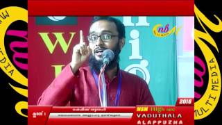 ഭയപ്പെടേണ്ട അല്ലാഹു ഉണ്ട് കൂടെ  (ഷെഫീഖ് സ്വലാഹി) MSM  highsec 2016/11/13 ആലപ്പുഴ (Shefiq Sallahi)