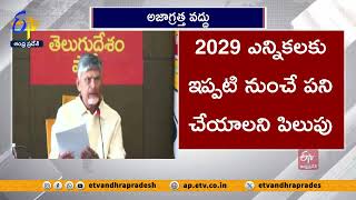 2029 ఎన్నికలే లక్ష్యంగా క్యాడర్లతో చంద్రబాబు టెలీకాన్ఫరెన్స్ | CM Teleconference with TDP Cadre