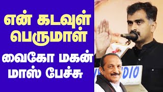 Vaiko son Durai Vaiyapuri Mass Speech | துரை வைகோவுக்குள் பெருமாளும் உண்டு, பெரியாரும் உண்டு