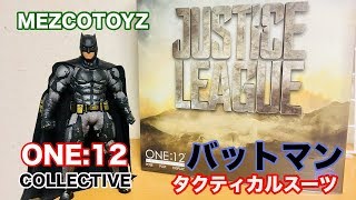 【ホビーの虎】メズコトイズ ONE12COLLECTIVE バットマン タクティカルスーツ版