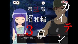 【ストーリー動画】疑心暗鬼増してるな【ひぐらしのなく頃に命　第三部　昭和編　参章　カイテン】