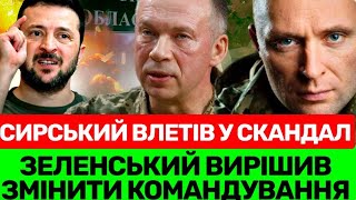 СКАНДАЛ У ЗСУ З СИРСЬКИМ. ВІЙСЬКОВІ ВИМАГАЮТЬ ВІД ГОЛОВКОМА ЗУСТРІЧІЗ КОМАНДИРАМИ,А НЕ З БЛОГЕРАМИ❗️