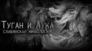 Знахарь Туган и Аука. Славянская мифология. Страшные истории на ночь.