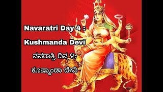 Navaratri Day 4 - Kushmanda Devi : ನವರಾತ್ರಿಯ ನಾಲ್ಕನೇ  ದಿನ ಕೂಷ್ಮಾಂಡಾ ದೇವಿಯ ಆರಾಧನೆ | Kannada