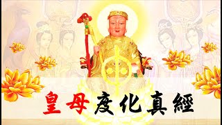 (最新版)國語有聲善書【每日經咒】皇母度化真經 (無極太上皇母大天尊)