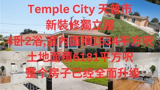 價錢便宜位於 Temple City 天普市, 整个房子已经全面升级, 獨立屋 4卧2浴, 室內面積1534平方呎土地面積6181平方呎, 位於華人區中心點, 靠近餐廳, 購物中心及主要高速公路