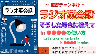 英語で「雨が降るといけないから」の「in case」、「As long as」をマスター！【ラジオ英会話】#226 条件を表すフロー③：条件を表すさまざまなフレーズ