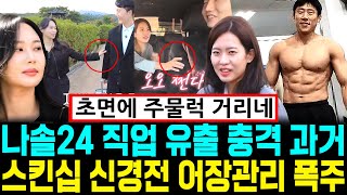 나는솔로 24기 직업 유출 충격과거. 초면 스킨십 주물럭 신경전 어장관리 폭주