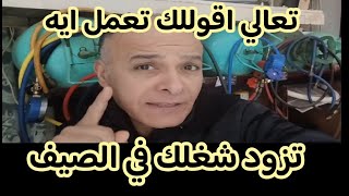 نصيحه لكل فني مبتدا اجتهد لنمو شغلك