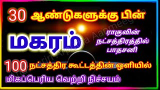 மகரம் 30 ஆண்டுகளுக்குப் பின் ராகு நட்சத்திரத்தில் சனி | Makaram - Saturn in Raghu Nakshatra