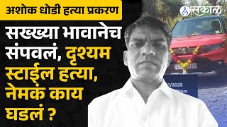 Ashok dhodi | बंद खाण आणि फेकलेली कार, भावानंच कसा काढला काटा? । palghar news । shivsena