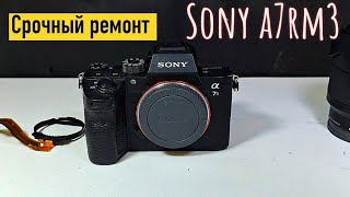 срочный ремонт sony a7rm3