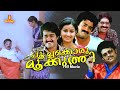 Poochakkoru mookuthi Malayalam Full Movie | Mohanlal | Menaka Suresh | Shankar | Nedumudi Venu |