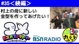 #35＜続編＞「村上の母に新しい金型を作ってあげたい！」2023年1月12日（木）「3時のカルテット」放送