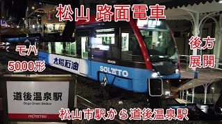 【路面電車】No235 松山 伊予鉄道 夜に3番系統 松山市駅から乗車