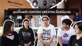 Behind the scenes I ทีมเวิร์คสำคัญที่สุด! คุยกับเพื่อน เบื้องหลังการทำงานเป็น Content Creator