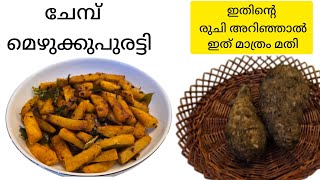 ചോറിനൊപ്പം കഴിക്കാൻ പറ്റിയ ഒരു വിഭവം |👌👌 Chembu Mezhukkuvaratti#kerala #cooking #recipe