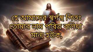 প্রতিদিন বাইবেল পাঠ // হে আমাদের স্বর্গস্থ পিতঃতোমার নাম পবিত্র বলিয়া মান্য হউক