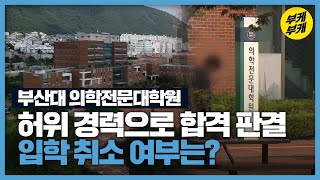 의사고시 합격하면?…부산대, 입학 취소 두고 고민