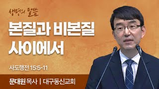 본질과 비본질 사이에서 (사도행전 15:5-11) | 문대원 목사 | 대구동신교회 | 생명의 말씀