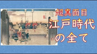 【朗読/フル字幕】番外編・超真面目　江戸時代の全て