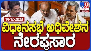 🔴LIVE | Karnataka Legislative Assembly Session 14-12-2023 | ಬೆಳಗಾವಿ ಚಳಿಗಾಲ ಅಧಿವೇಶನ ನೇರಪ್ರಸಾರ | #TV9D