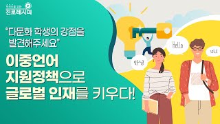 [진로정보팁] 미래인재로서 잠재력을 지닌 다문화학생, 글로벌 인재로 키우기